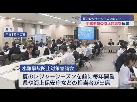 YouTube Video 静岡県庁で水難事故防止を話し合う協議会 外国人観光客が遊泳禁止と分からずに海に入ってしまうケースも