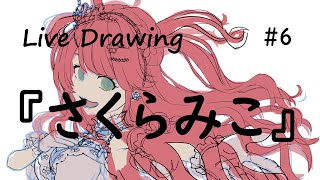『さくらみこ』さんを描いていく　＃6