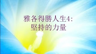 堅持的力量(國/粵)