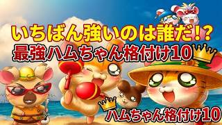 【とっとこハム太郎】 最強キャラ ランキングTOP10【ネタバレ】【漫画】【アニメ】【最強】【キャラ】【リボンちゃん】【タイショーくん】【あらすじ】【TOP10】