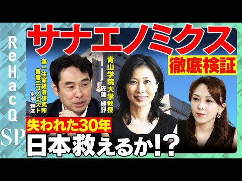 歴史文化学科 【サナエノミクス】失われた30年から日本を救えるのか！？徹底検証！【佐藤綾野＆永濱利廣＆森本智子】
