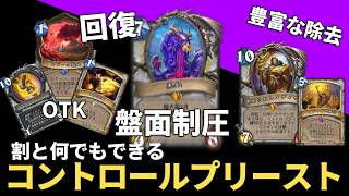 【ハースストーン】盤面制圧＆無限回復から突然のOTK！？「コントロールプリースト」