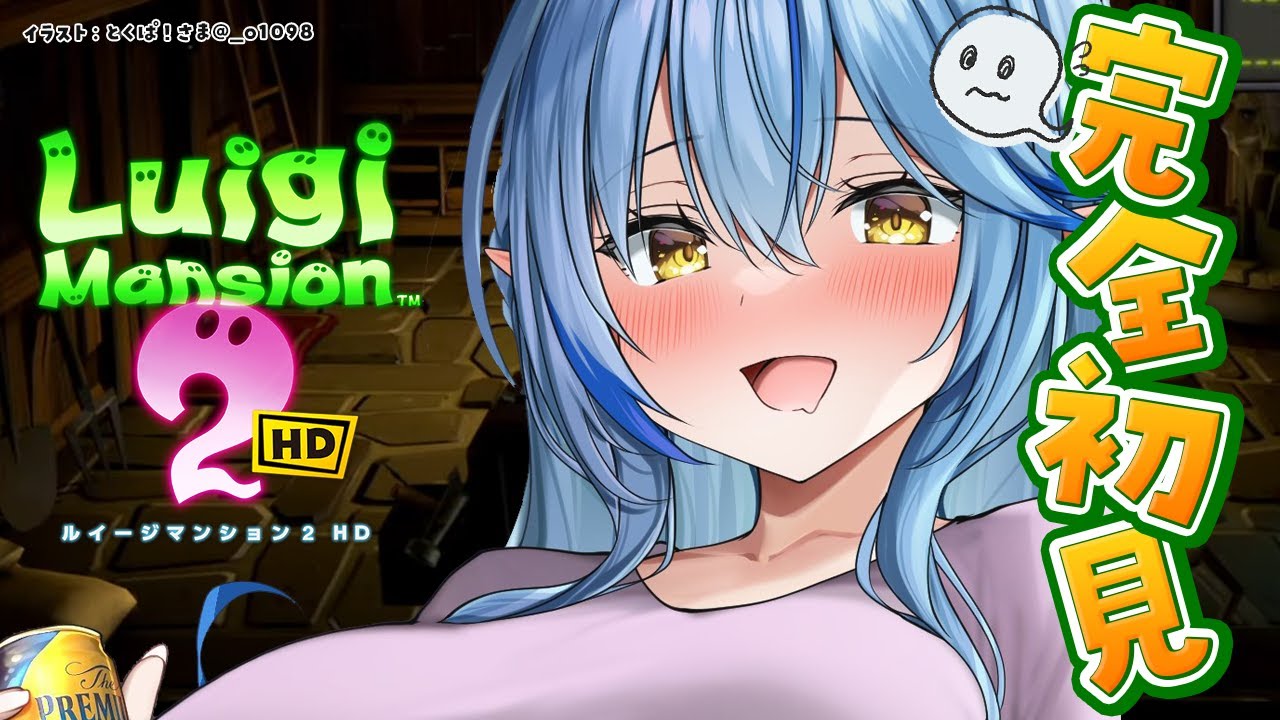 【ルイージマンション2 HD】#03 完全初見!夏だオバケだルイージマンションだ!【 雪花ラミィ /ホロライブ】