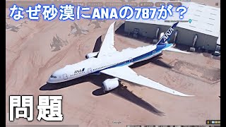 航空博物館クイズ！写真を見て場所を当てろ！Google Map 1000時間