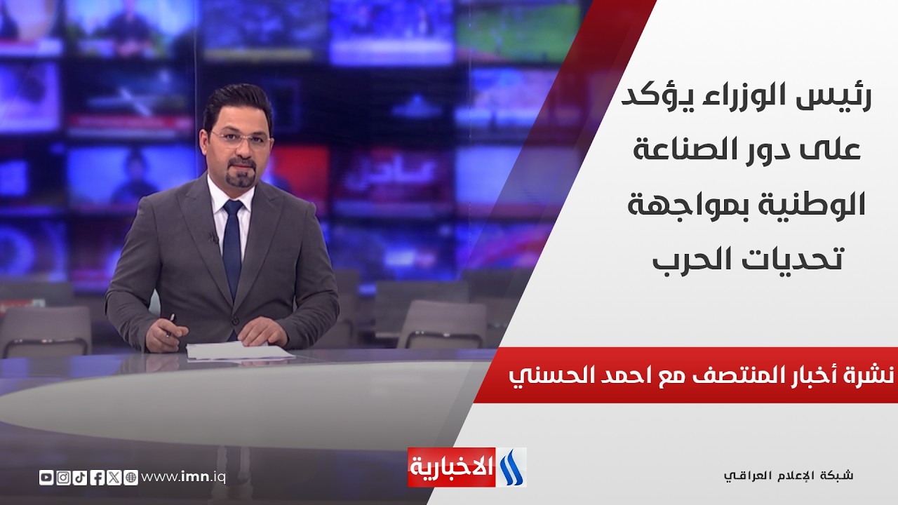 فيديو | رئيس الوزراء يؤكد على دور الصناعة الوطنية بمواجهة تحديات الحرب.. في نشرة المنتصف مع احمد الحسني