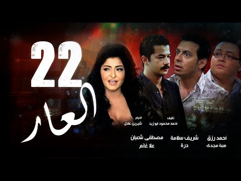Episode 22 - El 3ar Series | الحلقة الثانية و العشرون - مسلسل العار