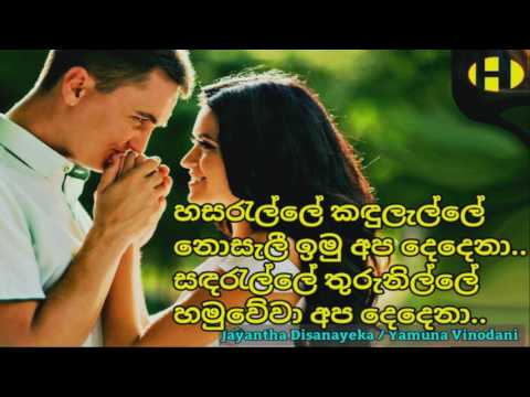 Hasaralle Kadhulalle ~ Jayantha Disanayeka / Yamuna Vinodani~  හසරැල්ලේ කඳුලැල්ලේ  නොසැලී ඉමු