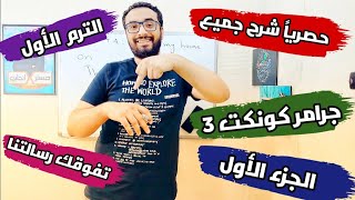 حصرياً شرح جرامر جميع وحدات كونكت للصف الثالث الإبتدائي الجزء الأول وحدات الترم الأول connect 3
