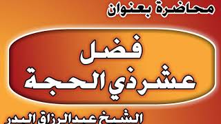 فضل عشر ذي الحجة الشيخ عبد الرزاق بن عبد المحسن العباد image