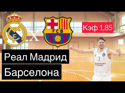 РЕАЛ - БАРСЕЛОНА 81-74+++ 19.6.2022 19:00 / ЧЕМПИОНАТ ИСПАНИИ ФИНАЛ/ПРОГНОЗ И СТАВКИ НА БАСКЕТБОЛ