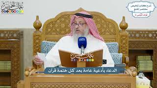 4228 - الدعاء بأدعية عامة بعد كل ختمة قرآن - عثمان الخميس