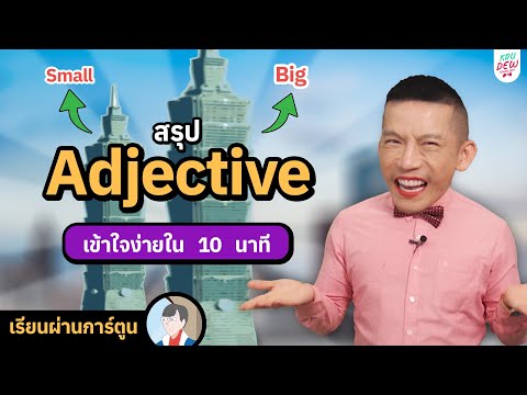 สรุป Adjective (คำคุณศัพท์) ใช้ยังไง? มีกี่แบบ? เรียงยังไง? | ครูดิวติว Grammar