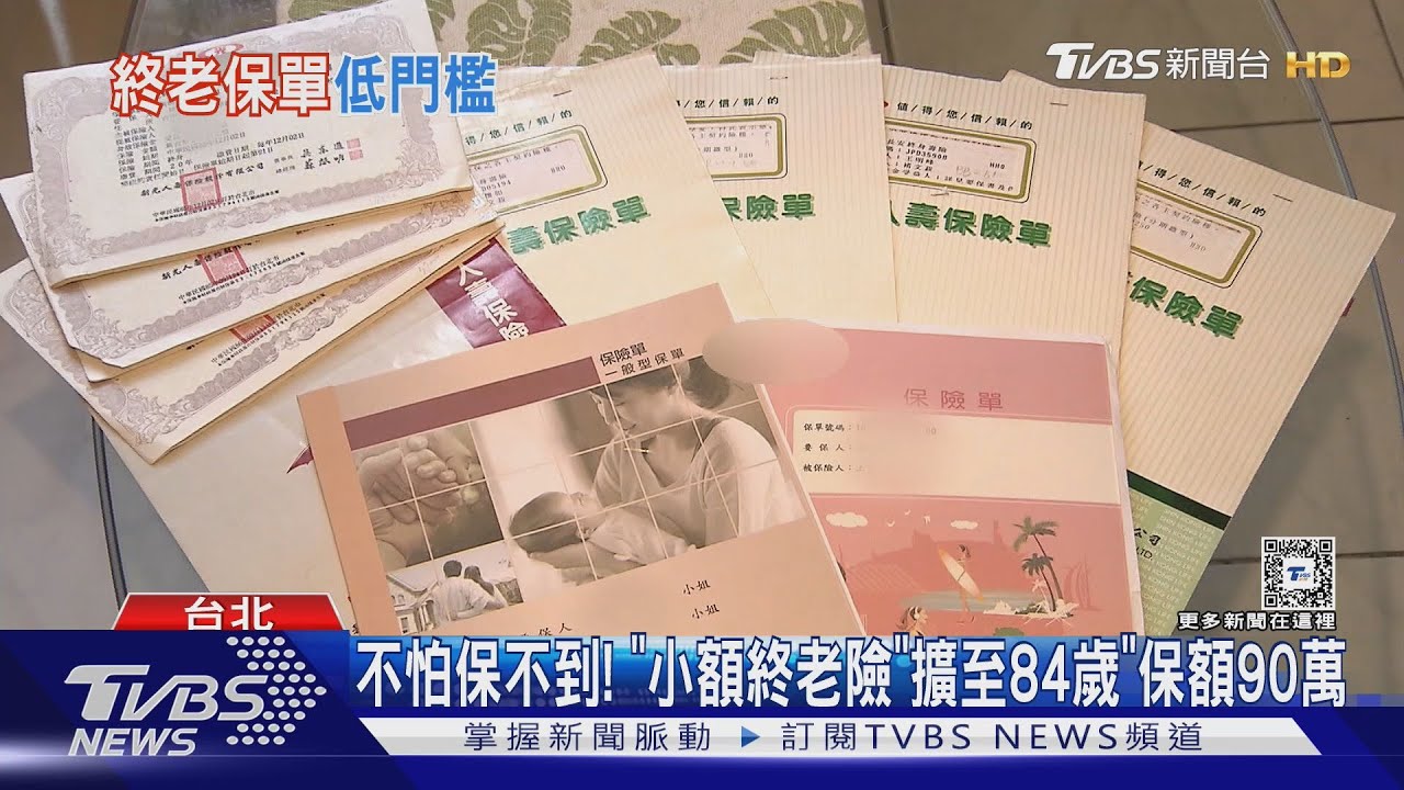 不怕保不到！「小額終老險」擴至84歲保額90萬