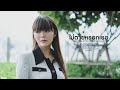 ไม่ตายหรอกเธอ มิ้วส์ อรภัสญาน์ Acoustic Vers