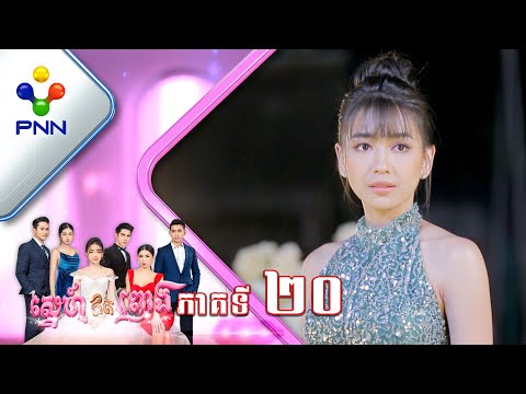 រឿង ស្នេហ៍ឥតព្រាង ភាគទី២០