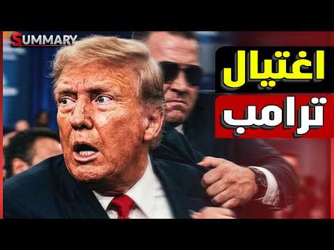 نهاية ترامب | محاولة اغتيال ترامب بطلق ناري في حفل الصحفيين و ايران تراقب و البيت الأبيض يتوعد