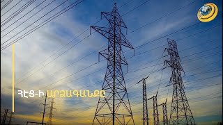 ՀԷՑ-ը ևս գոհ չէ վթարների քանակից. որո՞նք են մասսակայան անջատումների պատճառները