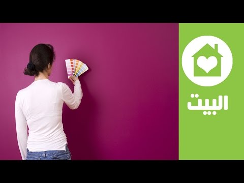 كيف تختارين ألوان الطلاء المناسبة لمنزلك |Choosing Wall Colors and Wall Paint Tips | البيت