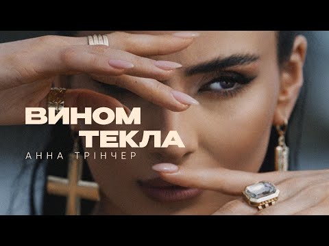 Анна Трінчер - Вином текла (Official Music Video)
