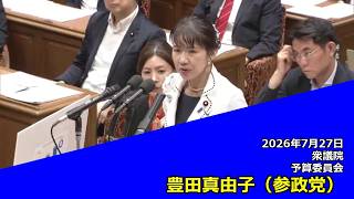 【字幕付き】20260727 衆議院 予算委員会 07 豊田真由子 参政党