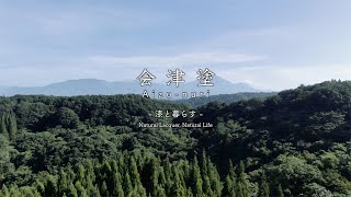 会津塗 Aizu-nuri - 漆と暮らす - Natural Lacquer, Nature Life