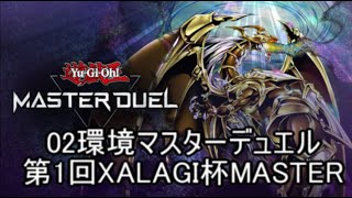 【02環境マスターデュエル】第1回如月杯MASTER