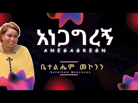 Betelhem Mekonnen - Anegagregn (Lyrics) | ቤተልሔም መኮንን - አነጋግረኝ | Ethiopian Music