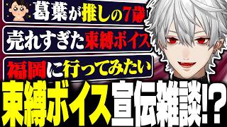 束縛ボイスが売れすぎて動揺が隠せない葛葉に大爆笑【にじさんじ/切り抜き/まとめ】