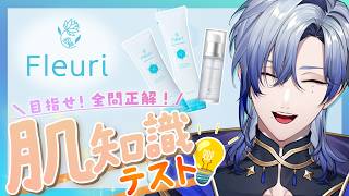【#にじフルリ】肌知識テストに挑戦！【ミラン・ケストレル/にじさんじ】