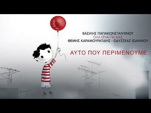 Βασίλης Παπακωνσταντίνου - Αυτό που περιμένουμε - Official Lyric Video