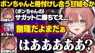 【スト6】ボンちゃんとの格付けマッチでサガットにどうしても勝ちたいもかさーん【甘結もか/ぶいすぽ/切り抜き】
