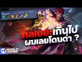 MLBB คิลเยอะจนโดนด่า สตรีมเมอร์ไร้สัญ�