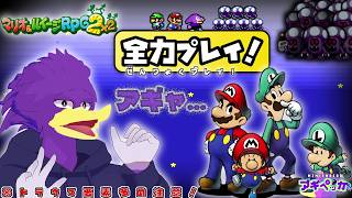 【初見さん歓迎・ネタバレ注意】スーパートラウマ級クェ！？✨🐦キツツキさんの全力プレイくぇ！【マリオ&ルイージRPG2】