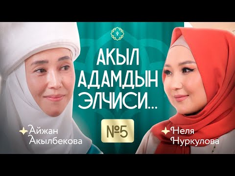 Акыл адамдын элчиси… 5-чыгарылыш. КАУХАР подкаст!