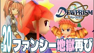 【実況プレイ】デュープリズム #20『ファンシー地獄再び』ミント編