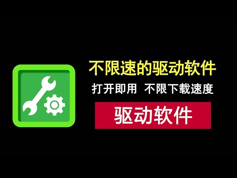 一款不限速的驱动更新工具，打开即用，告别龟速下载！