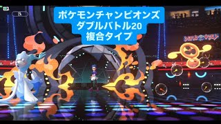 色々なタイプを使う　ポケモンチャンピオンズ ダブルバトルその２０