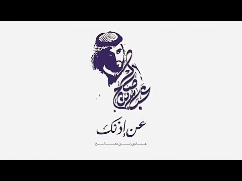 عن اذنك عباس بن صالح
