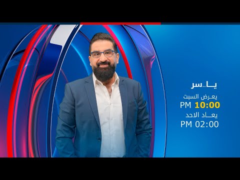 فيديو | ياسر سامي في لقاء مع الشيف محمد سوادي .. ببرنامج يا..سر