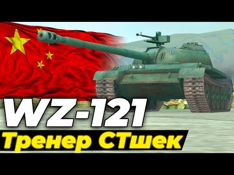 WZ-121 — ЧЕСТНЫЙ ОБЗОР │ Tanks Blitz