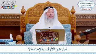 1229 - مَنْ هو الأولى بالإمامة؟ - عثمان الخميس