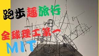跑向全球理工第一MIT，絕對不一般的路線。令人驚豔巧思創意!?