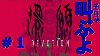 【還願 devotion】#1話題の最新ホラーゲーム叫びつくす