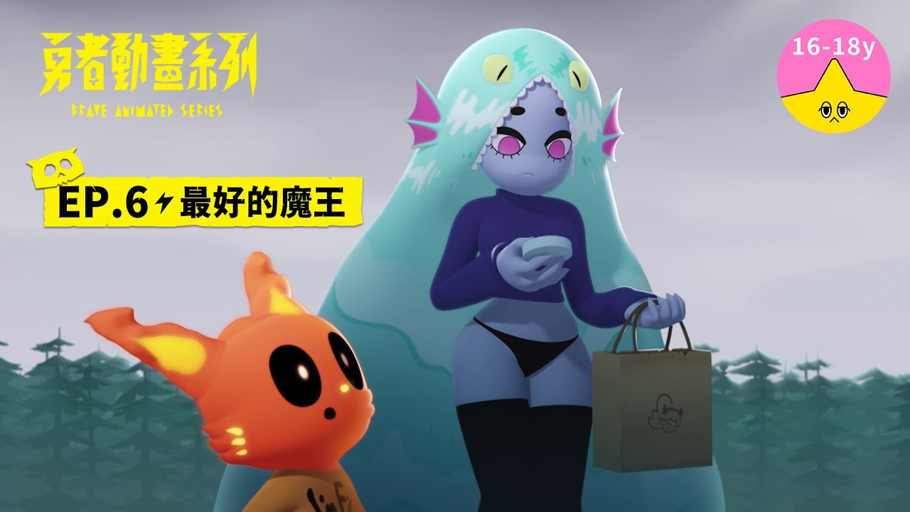 𝐒𝟏▸𝐄𝐏𝟔 最好的魔王｜《 #勇者動畫系列》 Brave Animated Series S1