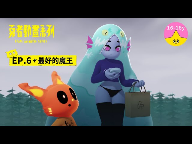 𝐒𝟏▸𝐄𝐏𝟔 最好的魔王｜《 #勇者動畫系列》 Brave Animated Series S1