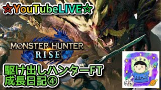 ☆YouTubeLIVE☆モンスターハンターライズ☆一緒に集会所周回しましょう！！☆駆け出しハンターFTの成長日記④
