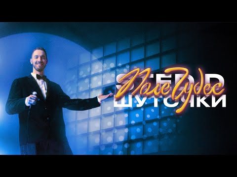 Video thumbnail for Шуточки (Jokes)