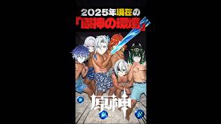 【原神】10秒でわか2025年現在の原神の環境【#原神 #genshinimpact #genshin #shorts 】