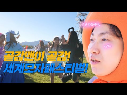 곧감맨이 곧감(2024 상주 세계모자페스티벌 1편)
