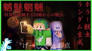 【マイクラ】マインクラフトでホラーゲーム"影廊"が遊べる？！with  む い 【魑魅魍魎-怪異が徘徊する回廊からの脱出-】